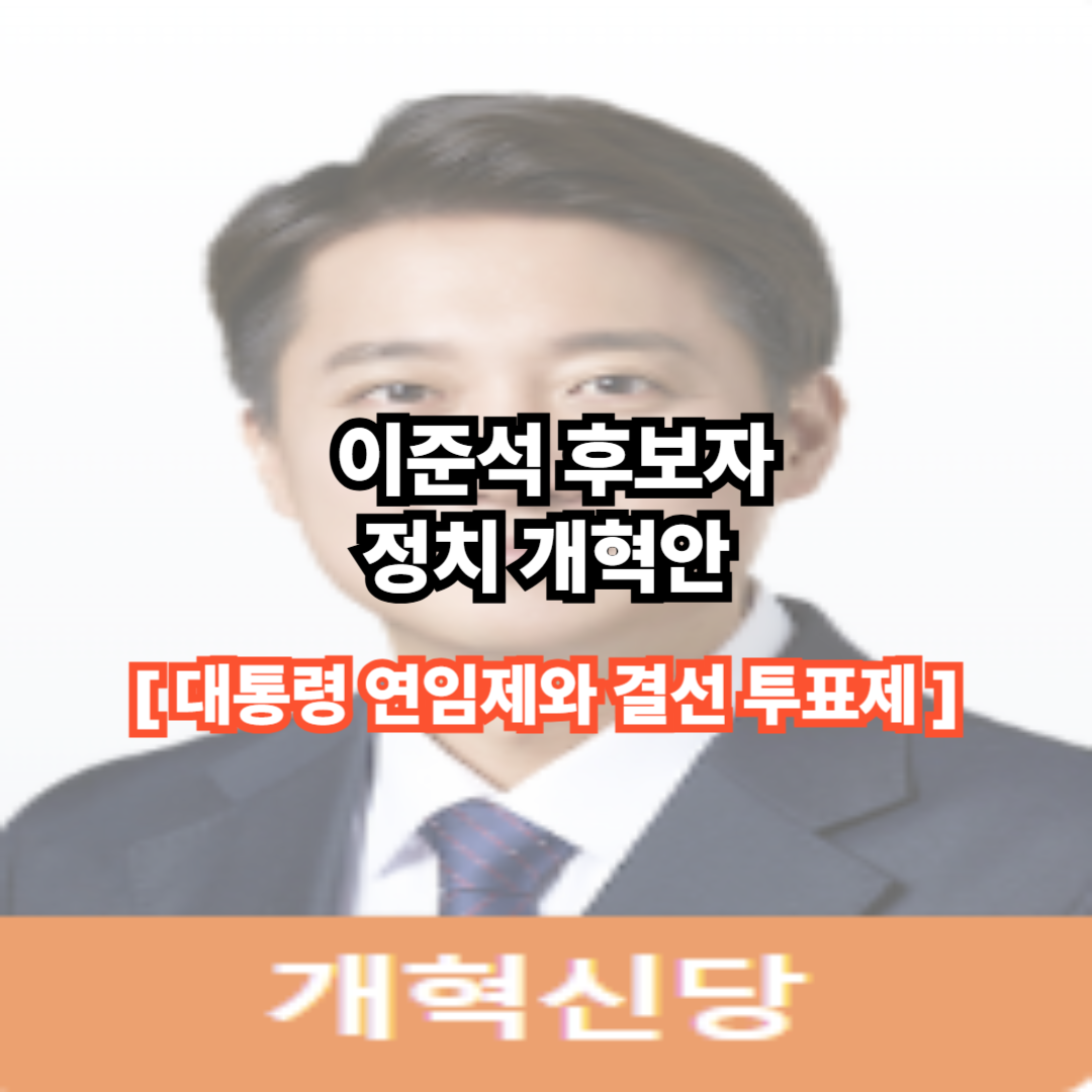 이준석 후보의 정치 개혁안 : 대통령 연임제와 결선 투표제