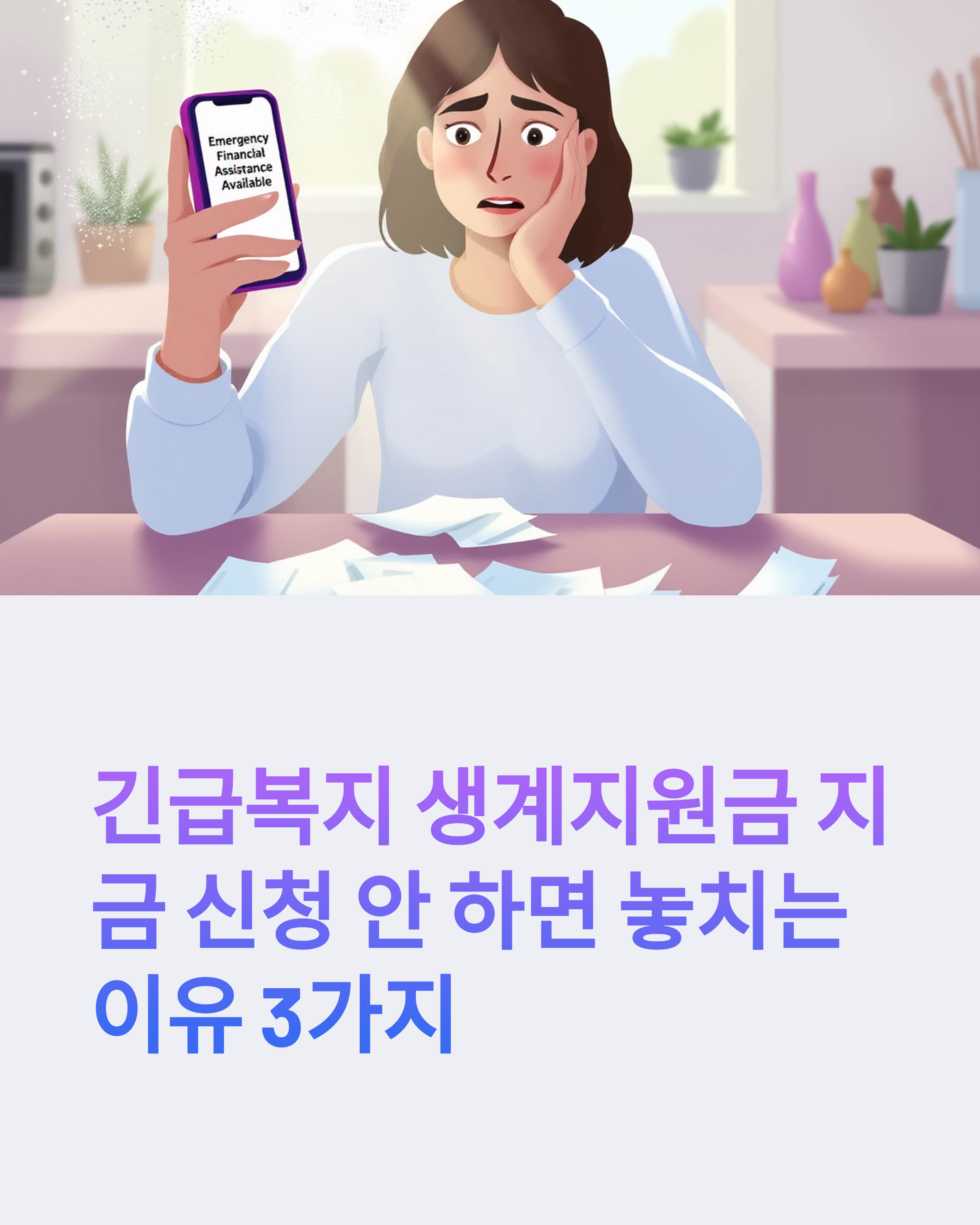 긴급복지 생계지원금 지금 신청 안 하면 놓치는 이유 3가지