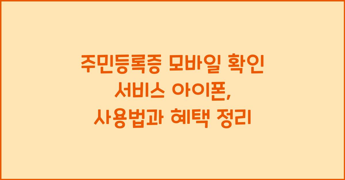 주민등록증 모바일 확인 서비스 아이폰