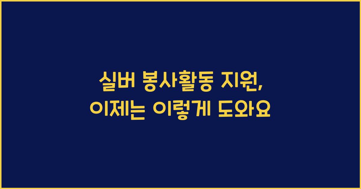 실버 봉사활동 지원