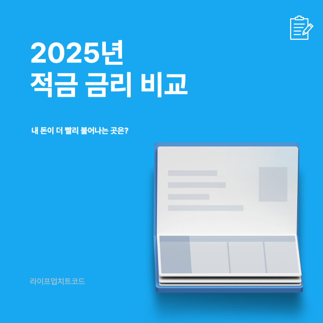 2025 적금 금리