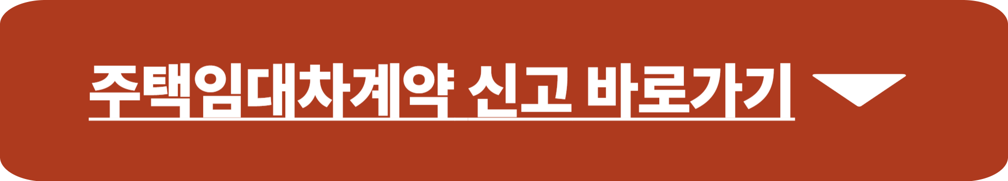 주택임대차계약 신고