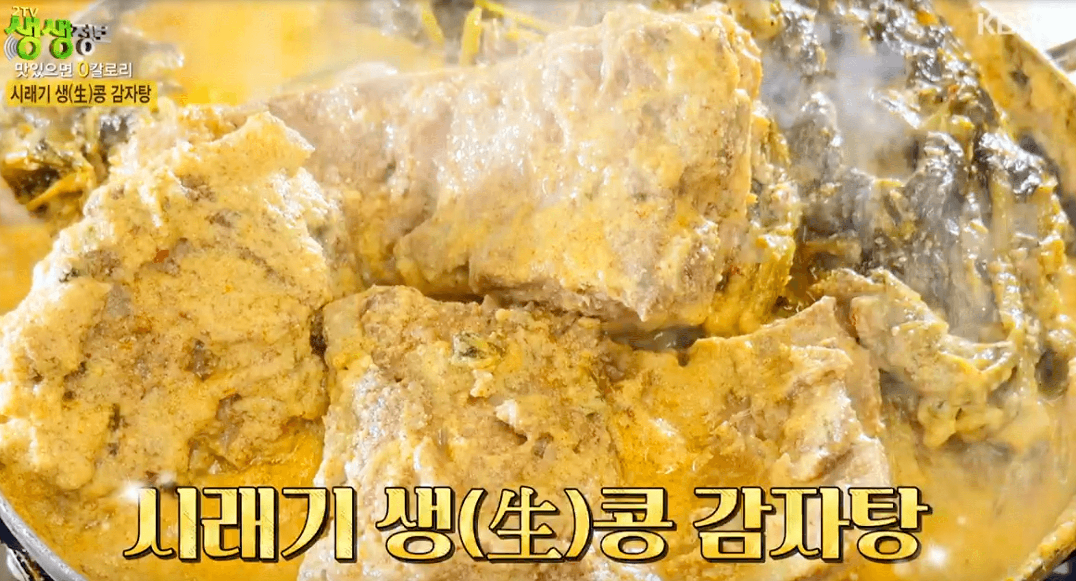생생정보 시래기 생콩 감자탕