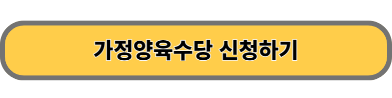 가정양육수당 신청하기