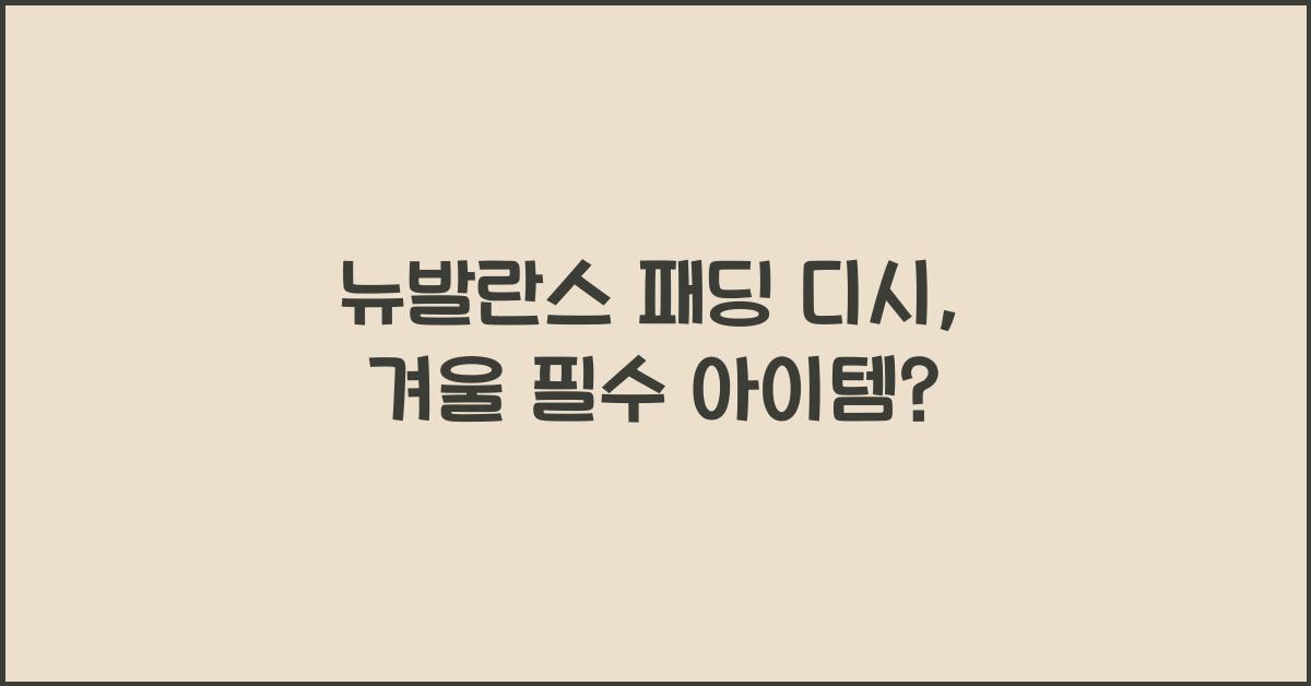 뉴발란스 패딩 디시