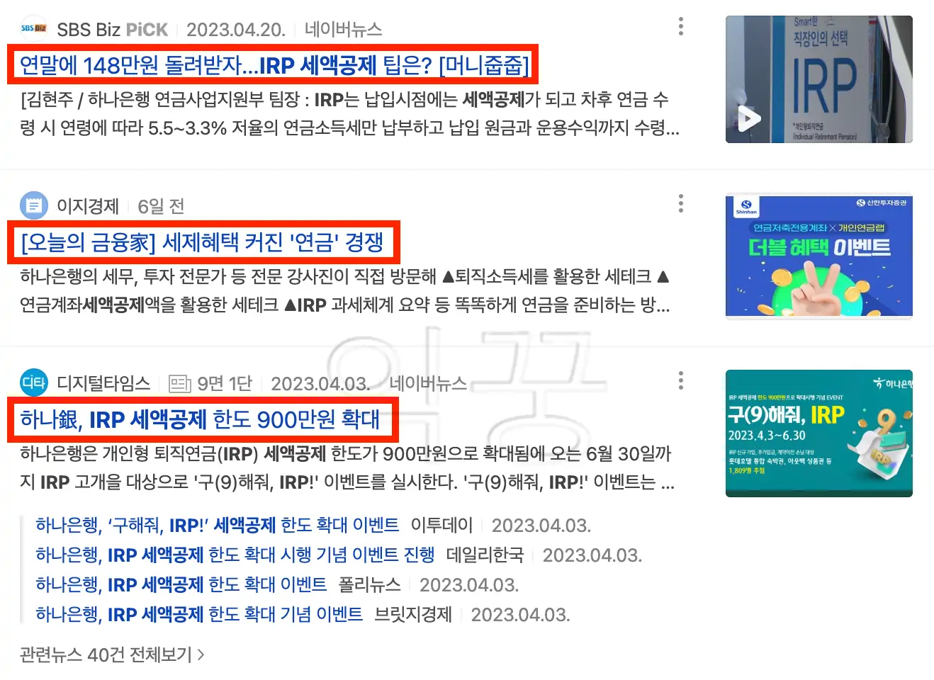 IRP 퇴직연금 세액공제 관련 뉴스 사진