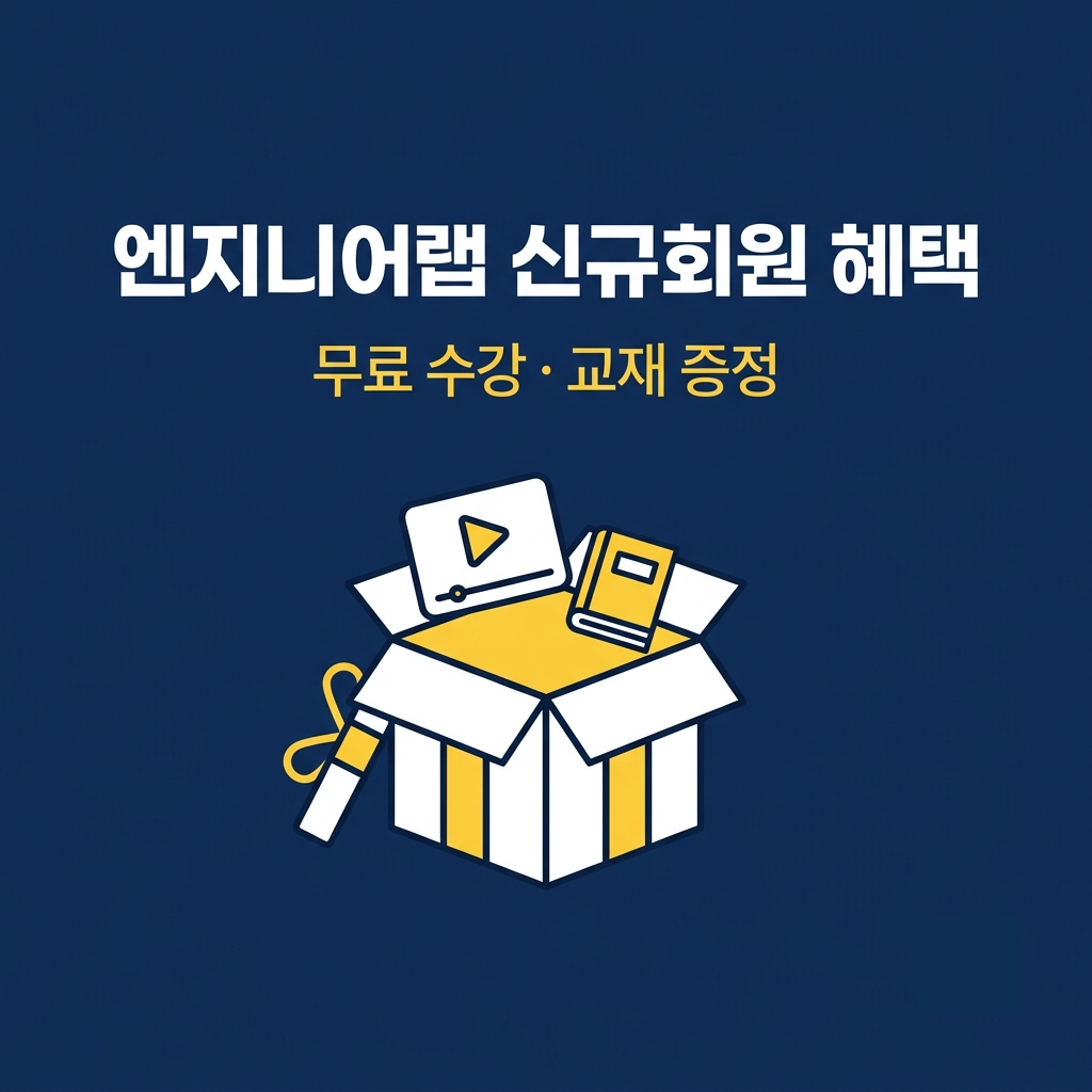 엔지니어랩 신규회원 혜택 정리 썸네일