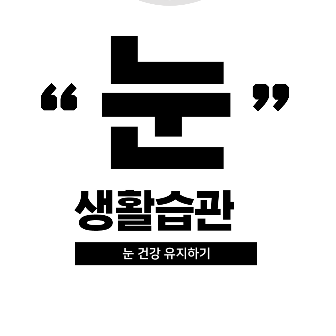 눈 건강 지키는 생활습관 알아보기