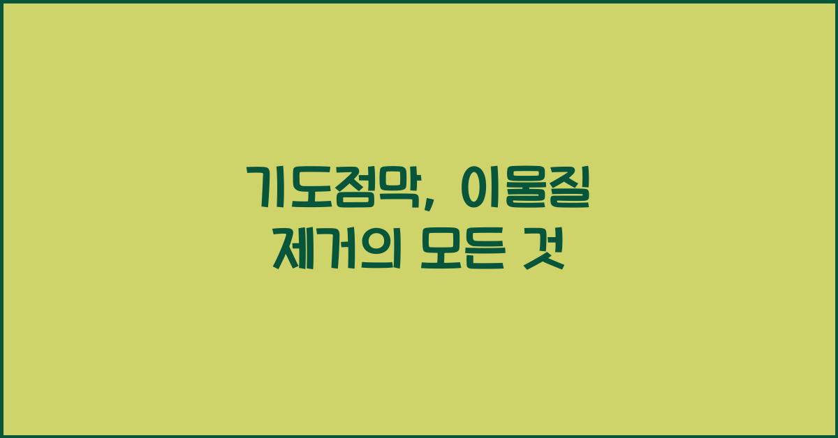 기도점막, 이물질 제거