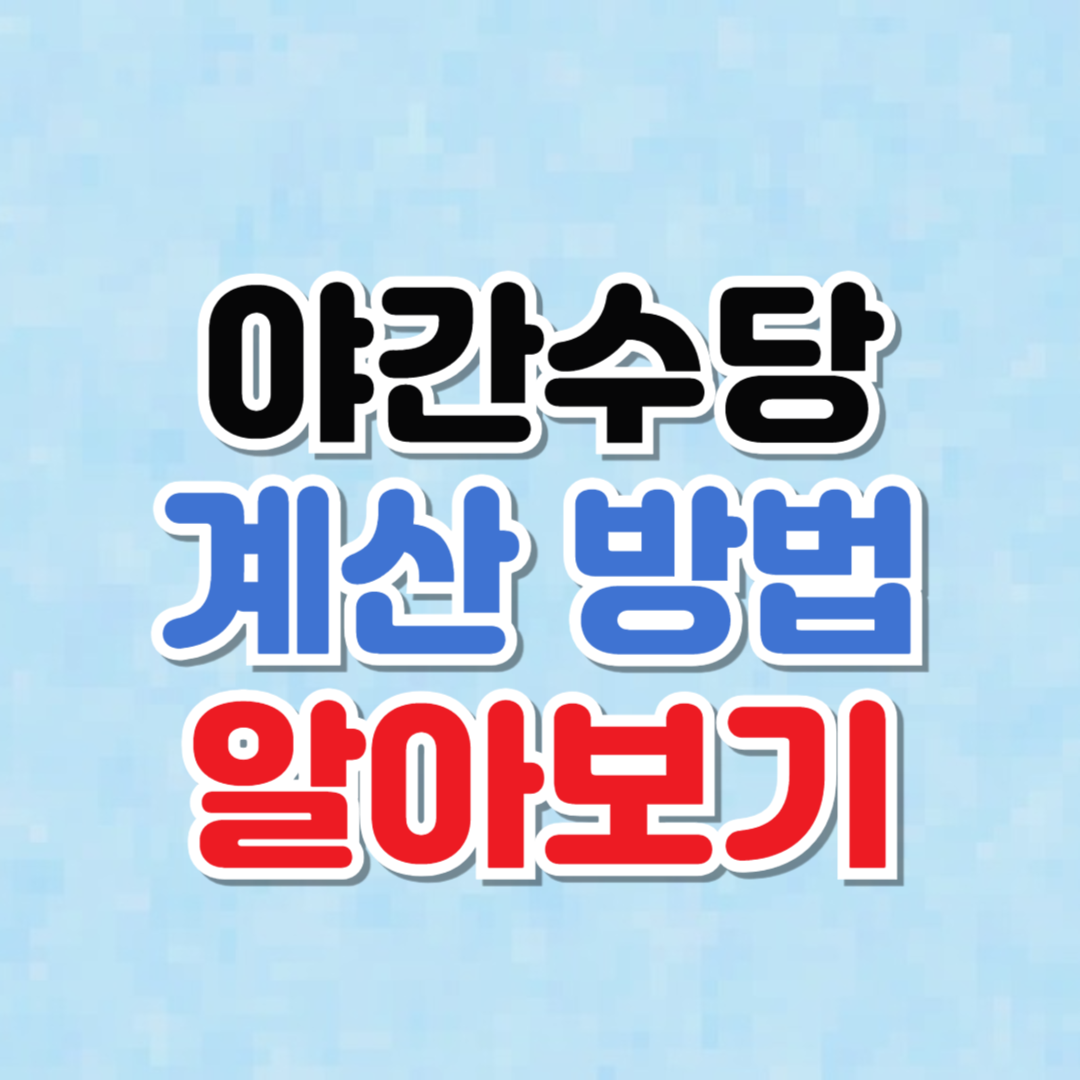 야간수당 계산방법