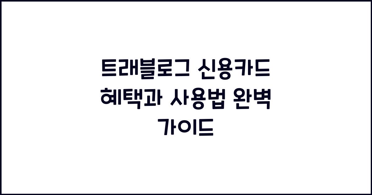 트래블로그 신용카드