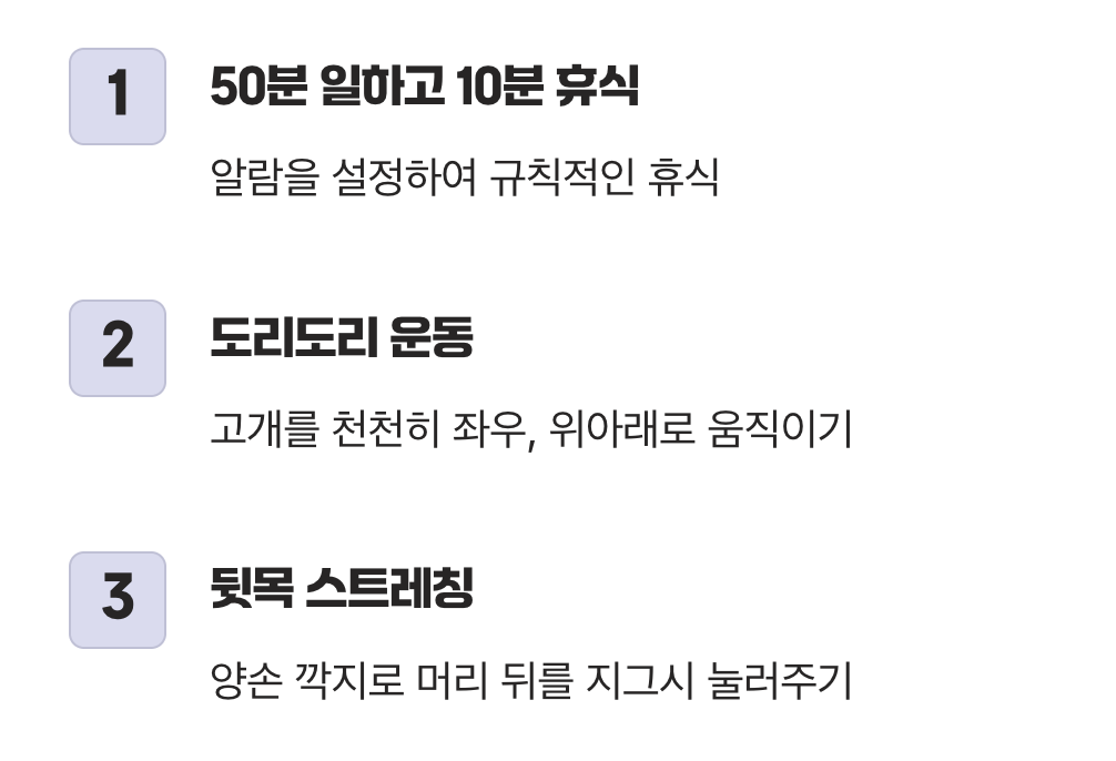 50분의 법칙, 목에도 휴식을