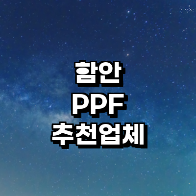 함안군 ppf