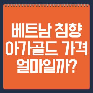 베트남 침향 아가골드 가격 얼마일까?