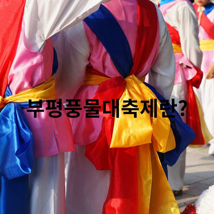 2025 부평 풍물대축제 즐기기 꿀팁