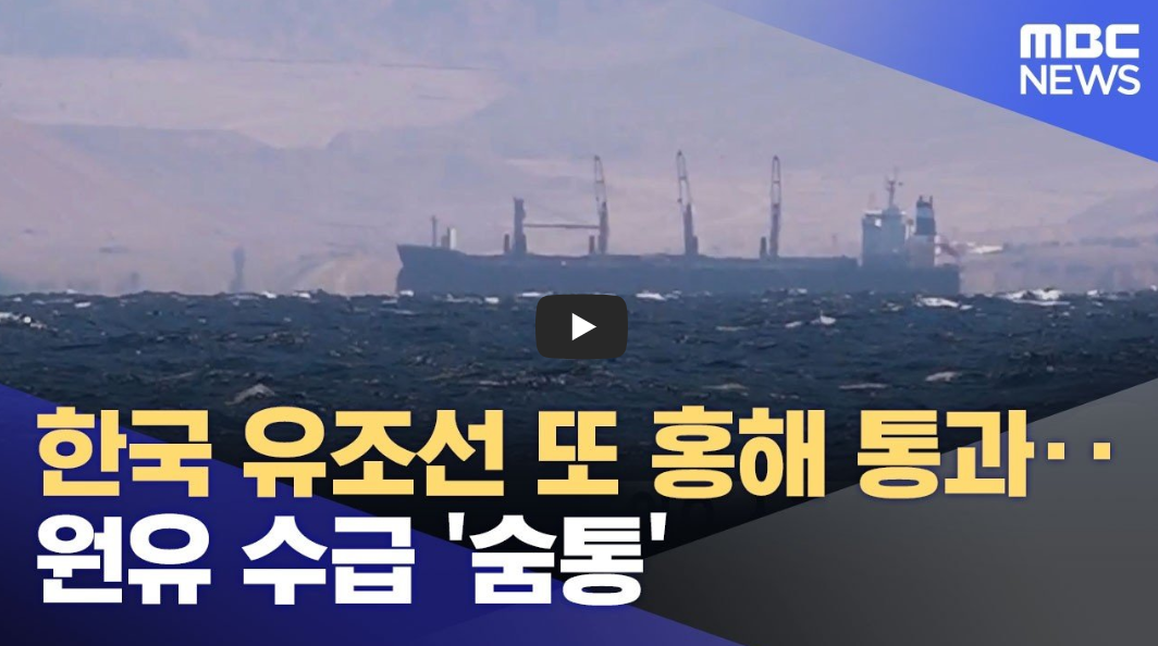 한국 유조선 홍해 통과 성공: 호르무즈 봉쇄 위기 돌파! 원유 수급에 미치는 영향은?