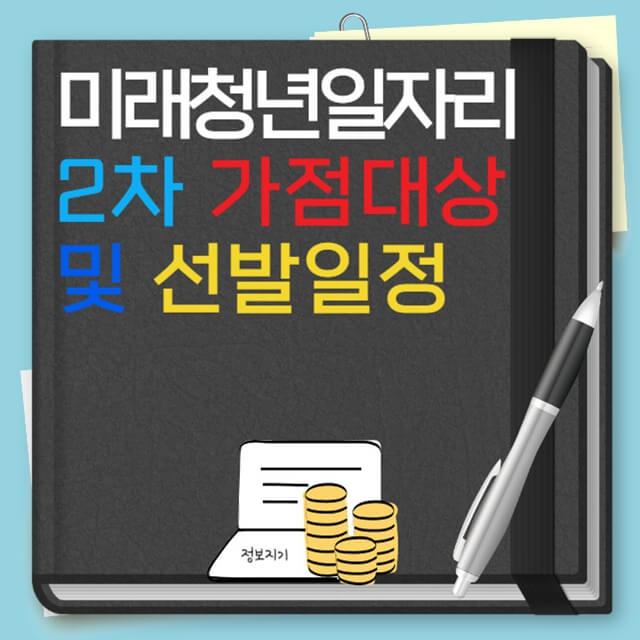 미래 청년 일자리 2차 가점대상 및 선발일정