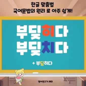 부딪치다 부딪히다 맞춤법 차이 예시_9