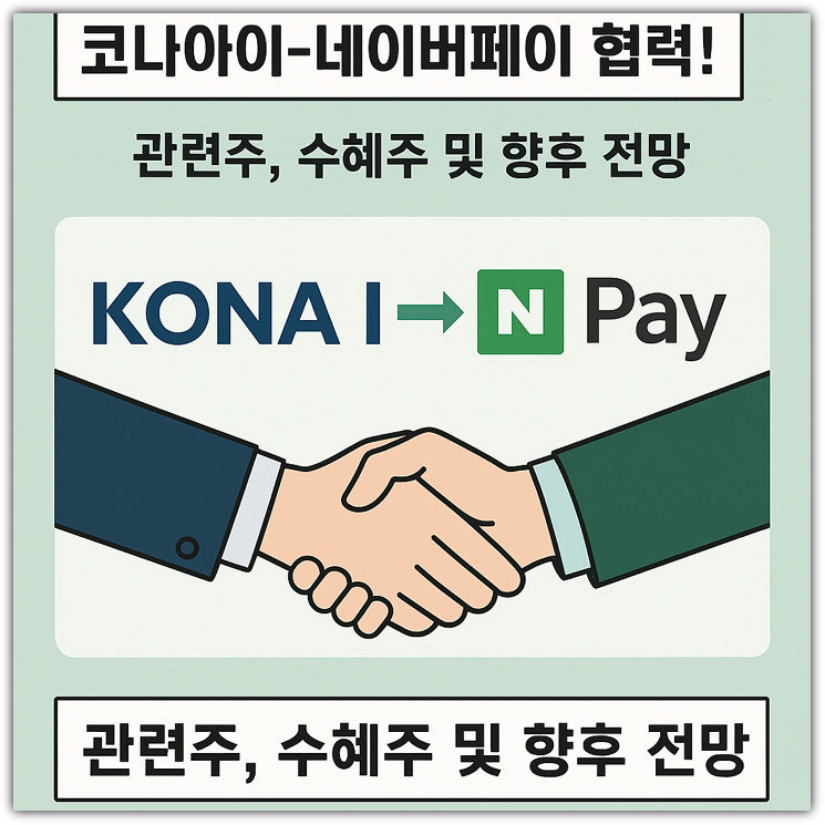코나아이-네이버페이 협력! 관련주, 수혜주 및 향후 전망