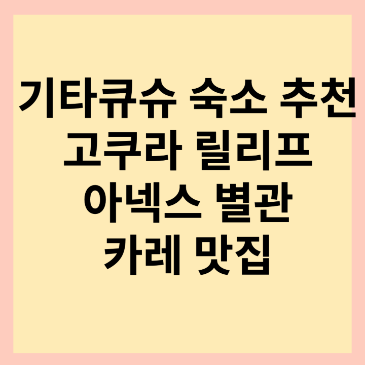 기타큐슈-고쿠라-릴리프-아넥스-숙소-썸네일-사진