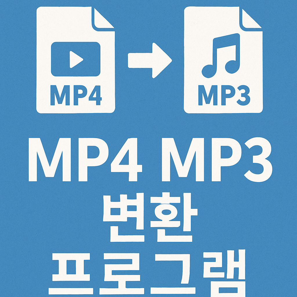 mp4 mp3 변환 프로그램