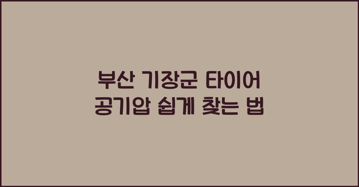 부산 기장군 타이어 공기압 넣는 곳