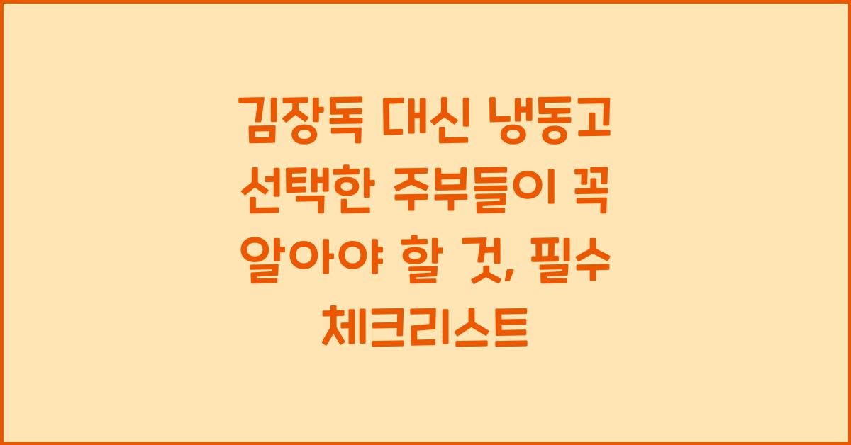 김장독 대신 냉동고 선택한 주부들이 꼭 알아야 할 것