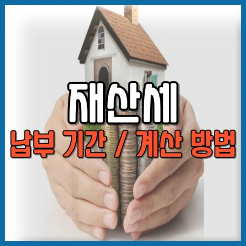 재산세