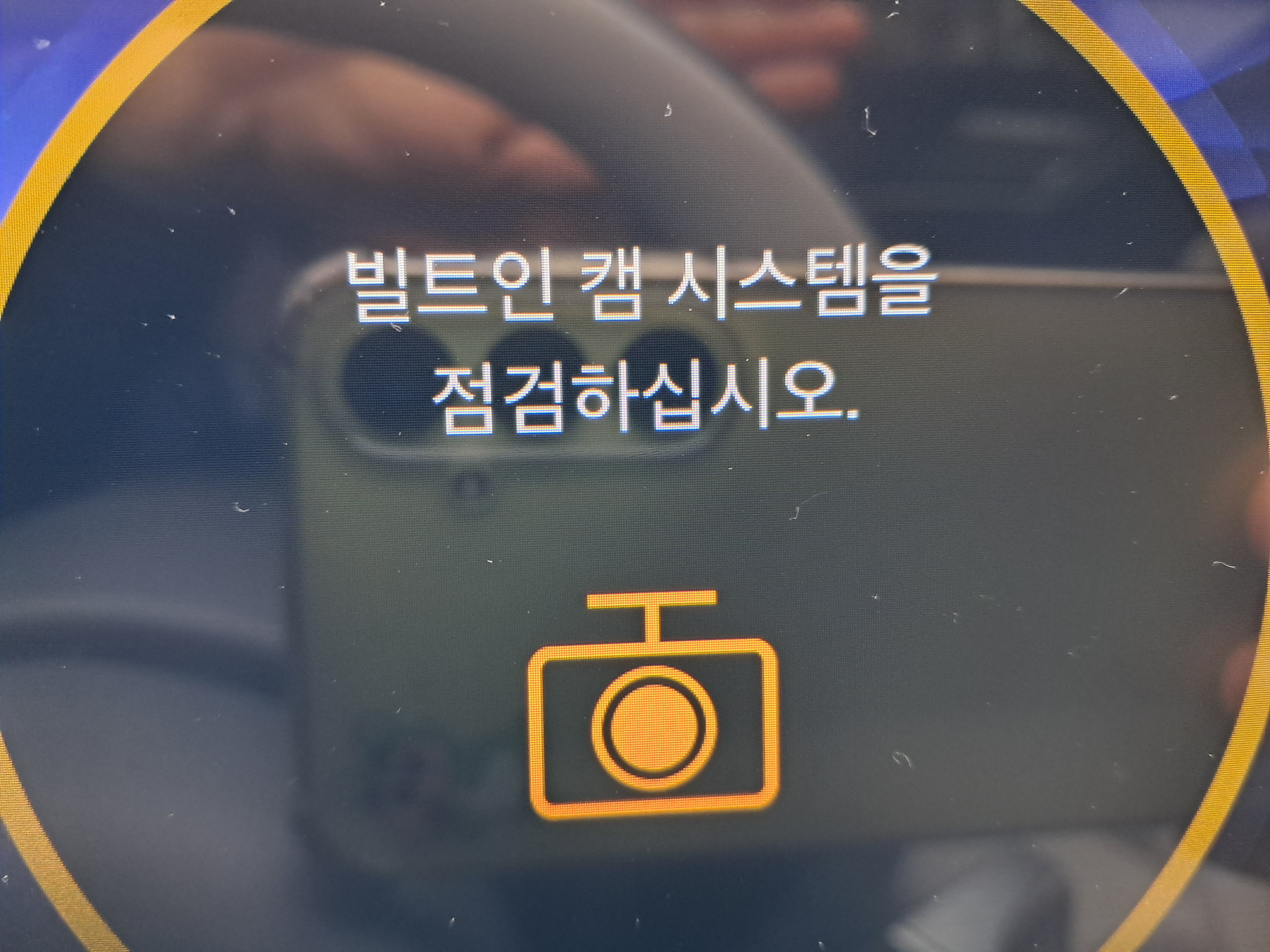 빌트인캠 시스템을 점검하십시오