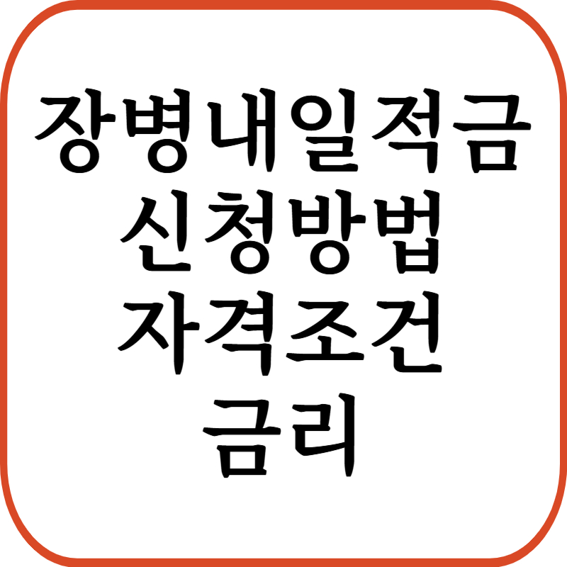장병내일준비적금 가입방법