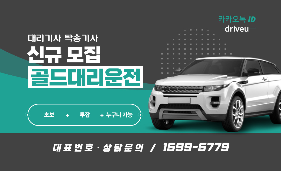 믿을 수 있는 대리운전 골드대리운전