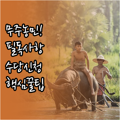 전북 무주군 농민수당 자격 요건 및 ..