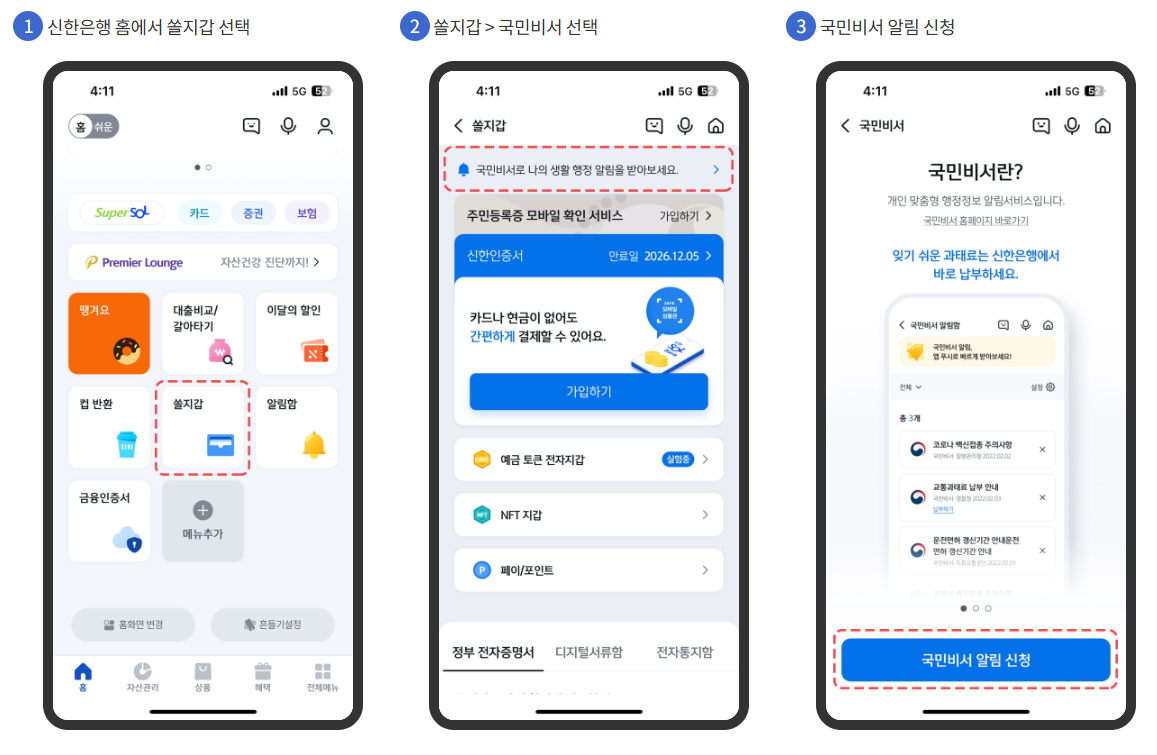 국민비서, 모바일 앱별 설정 방법 안내 (은행, 전자문서)