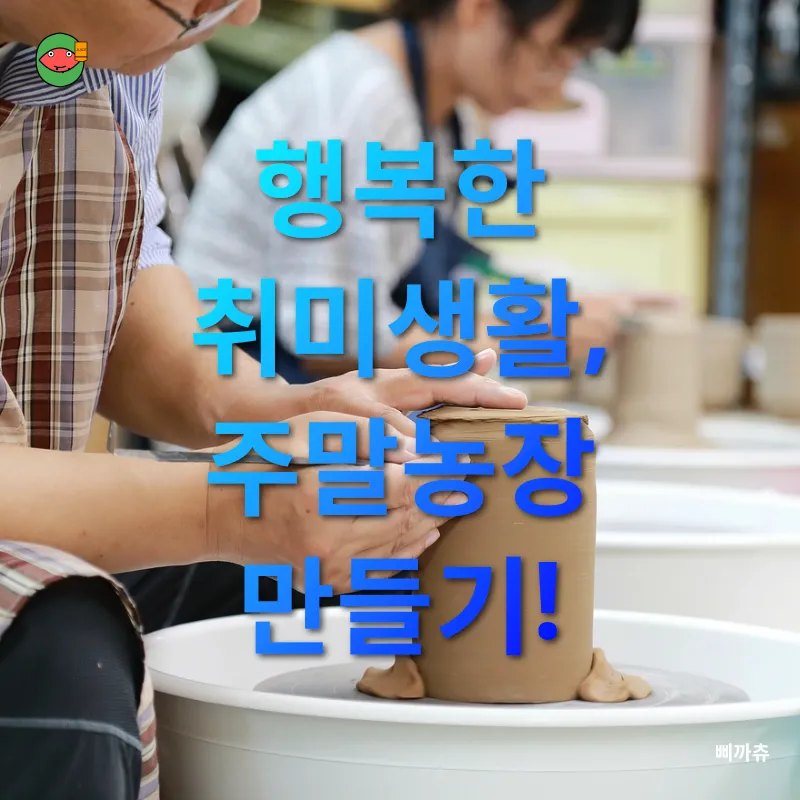 취미 농장 생활_3