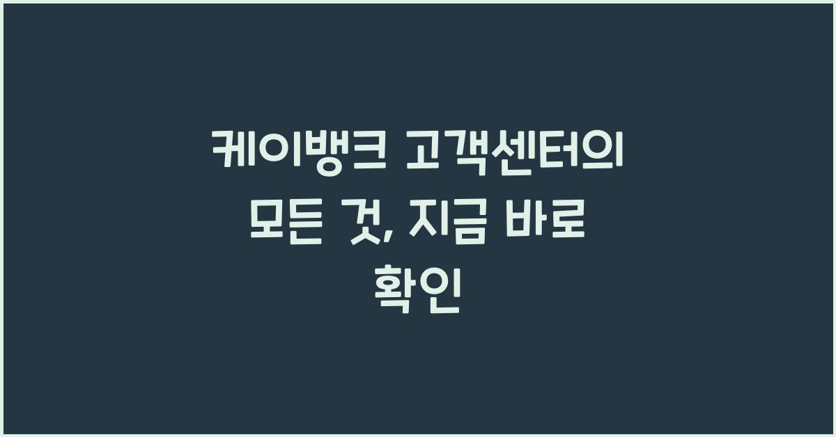 케이뱅크 고객센터