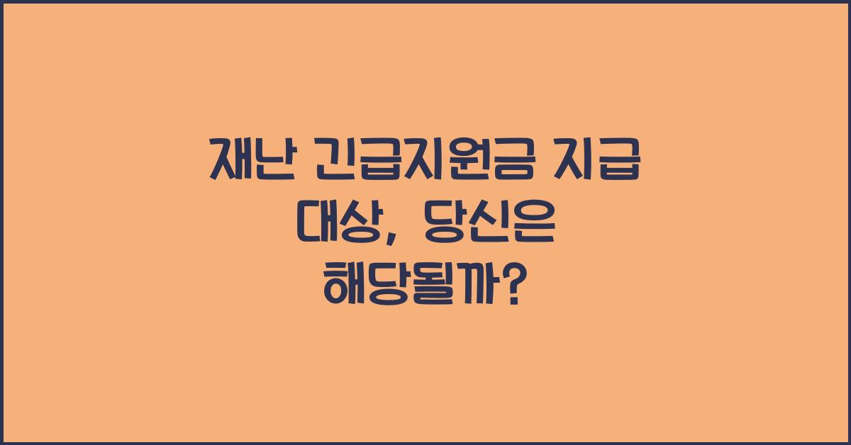 재난 긴급지원금 지급 대상
