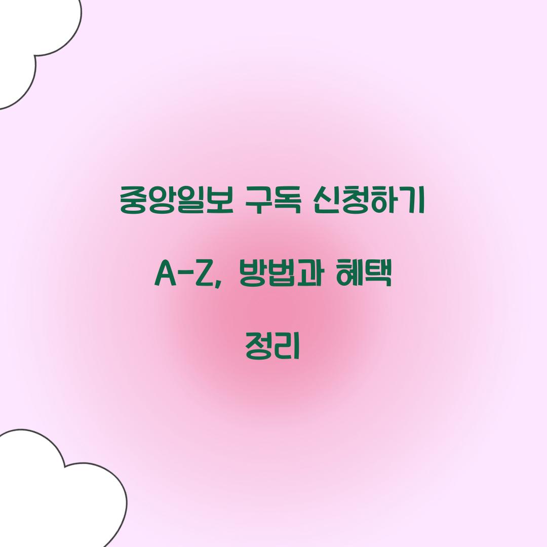 중앙일보 구독 신청하기