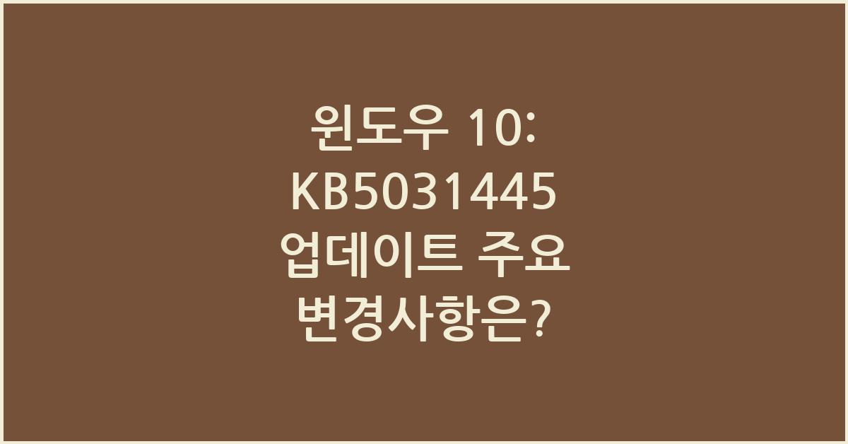 윈도우 10: KB5031445 업데이트
