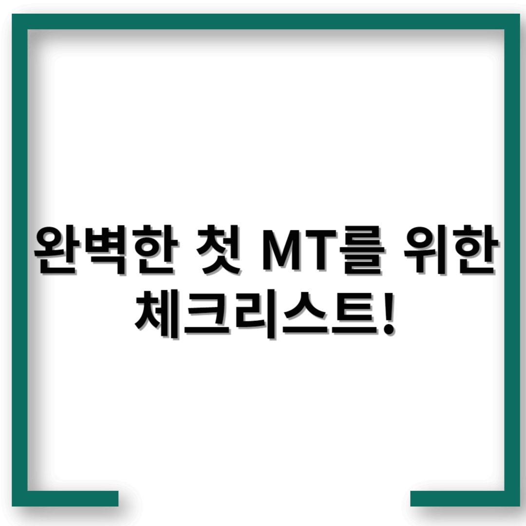 새내기 MT 준비물 추천: 완벽한 첫 MT를 위한 체크리스트!