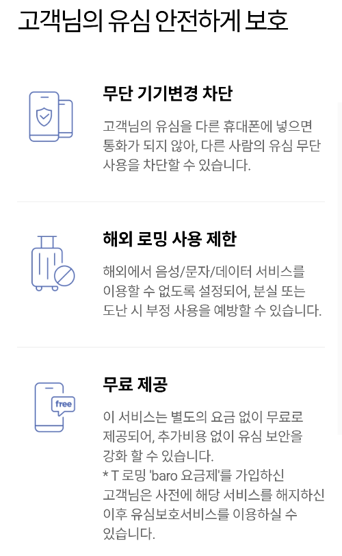 skt 유심보호서비스 무료 신청 (+알뜰폰 사용자)