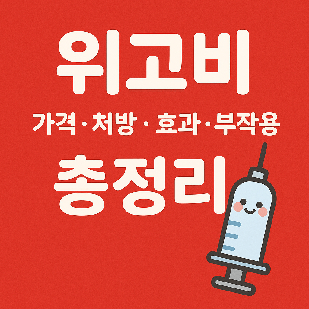 위고비 가격, 처방, 효과, 부작용 등 총정리