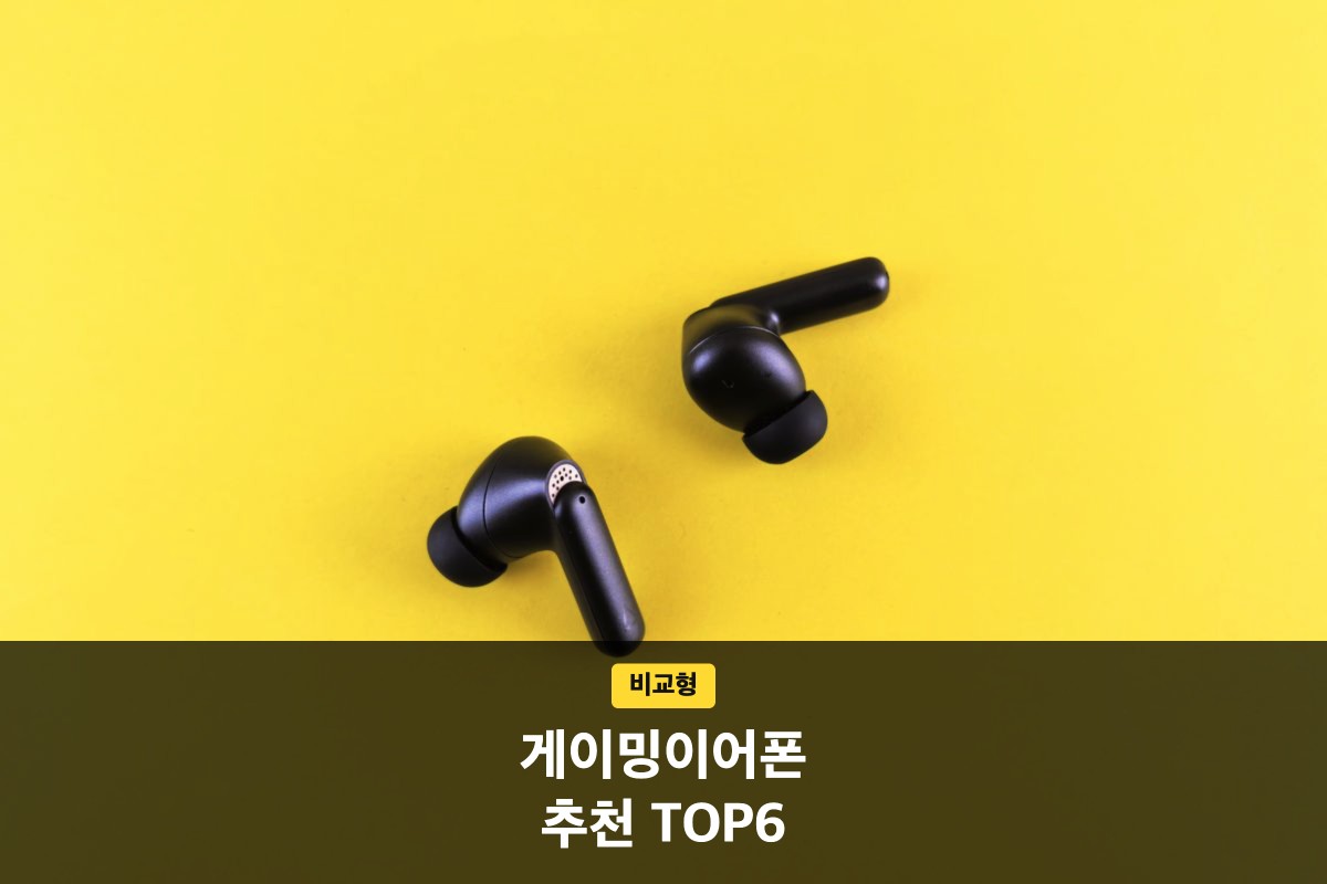 게이밍이어폰 추천 TOP6, 가성비&middot;마이크&middot;레이턴시 비교 2026
