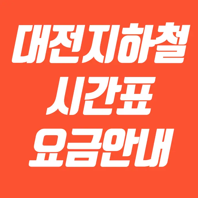 대전지하철 시간표 요금안내