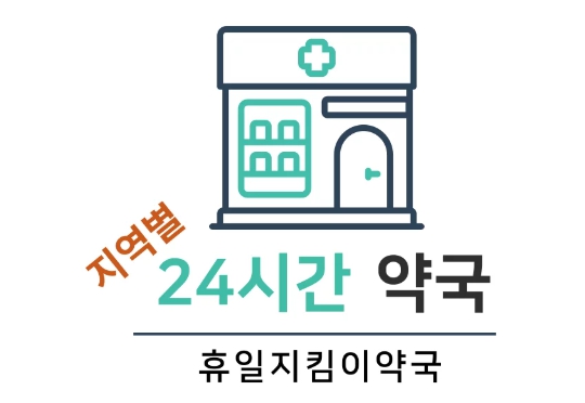 휴일지킴이약국, 휴일지킴이약국찾기, 휴일약국찾기, 우리동네휴일지킴이약국, 보건복지부, 응급의료포털, 심야약국, 명절약국, 약국찾기, 공휴일약국, 응급약국