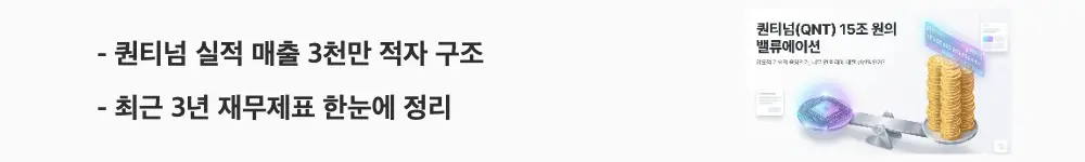 퀀티넘 상장: '퀀티넘 실적 매출 3천만 적자 구조'라는 문구가 포함된 웹배너 이미지. 이 이미지는 2025년 매출 3,090만 달러와 그 다섯 배가 넘는 연구개발비 그리고 적자 구조를 담은 최근 3년 재무제표를 시각적으로 전달하며, 블로그의 퀀티넘 실적 분석 주제와 관련된 내용을 설명함 (Quantinuum QNT financials revenue net loss)