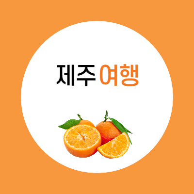 제주도여행