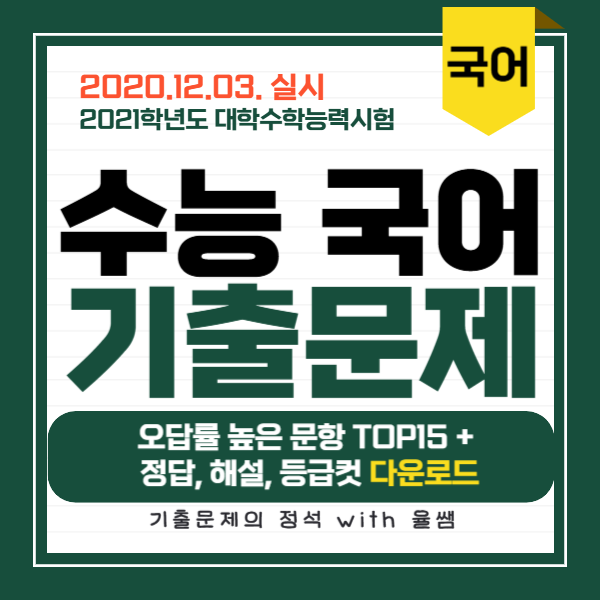 2020-수능-국어-기출문제-정답-해설-등급컷