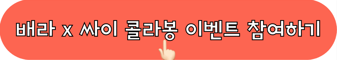 배라_싸이_우주라이크봉봉_퀴즈_이벤트