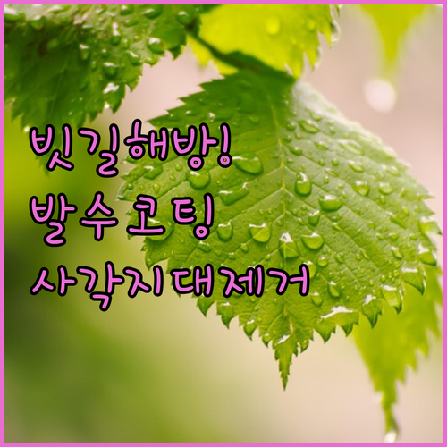 빗방울 튕겨내는 백미러 발수 코팅 효..