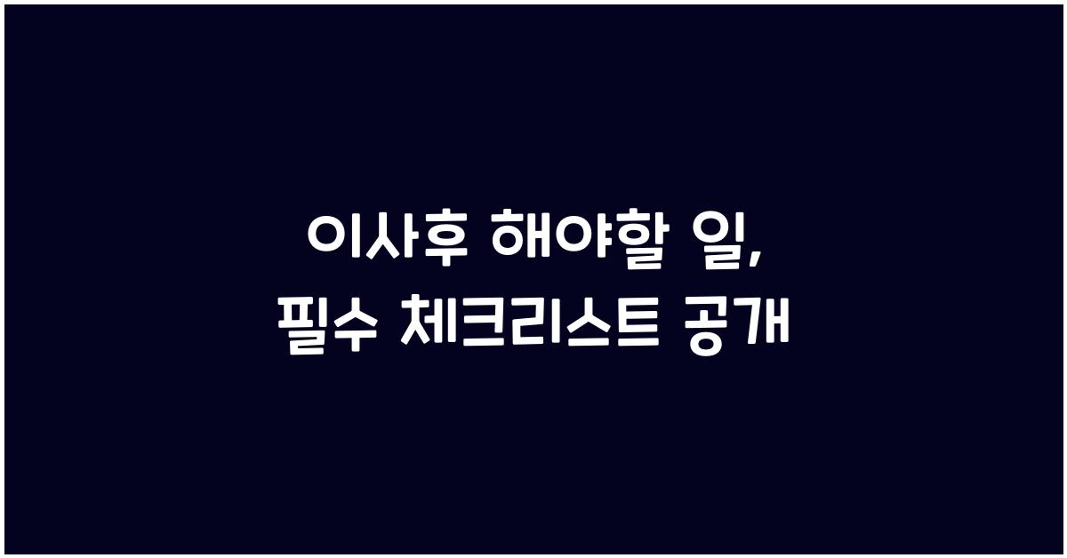 이사후 해야할 일